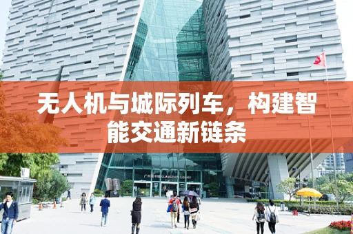 无人机与城际列车，构建智能交通新链条