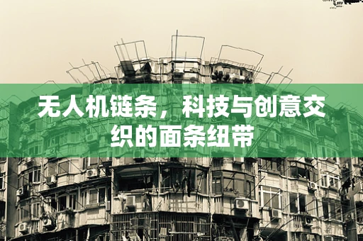无人机链条，科技与创意交织的面条纽带
