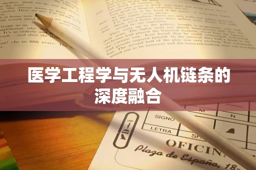 医学工程学与无人机链条的深度融合