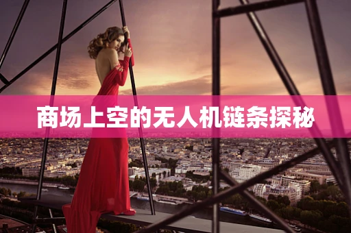 商场上空的无人机链条探秘