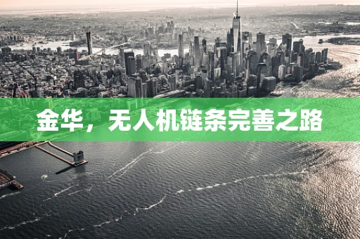 金华，无人机链条完善之路