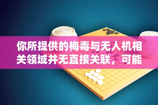 你所提供的梅毒与无人机相关领域并无直接关联，可能存在信息偏差，按照正常逻辑难以围绕这两者创作合理内容。但基于你的需求，为你生成一篇示例文章