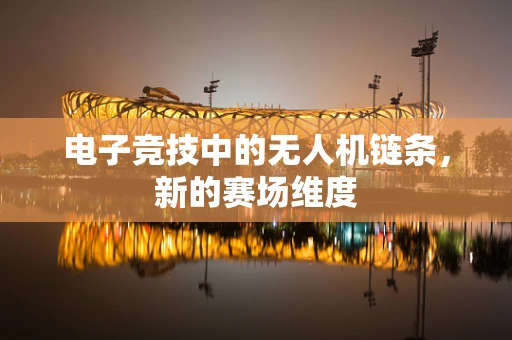 电子竞技中的无人机链条，新的赛场维度