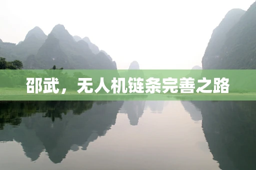 邵武，无人机链条完善之路