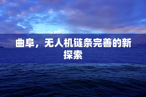 曲阜，无人机链条完善的新探索