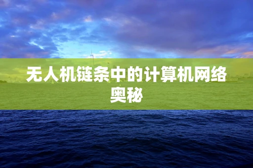 无人机链条中的计算机网络奥秘