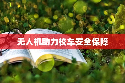 无人机助力校车安全保障