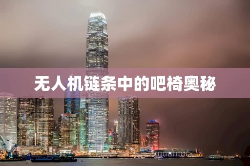 无人机链条中的吧椅奥秘
