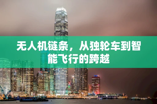 无人机链条，从独轮车到智能飞行的跨越