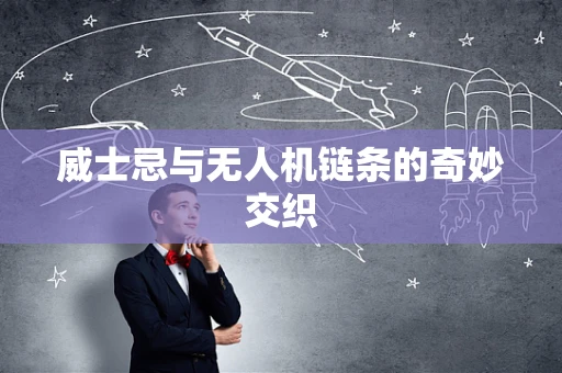 威士忌与无人机链条的奇妙交织