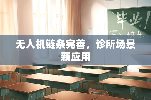 无人机链条完善，诊所场景新应用
