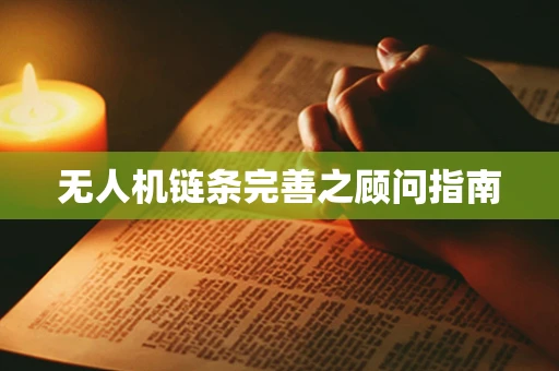 无人机链条完善之顾问指南