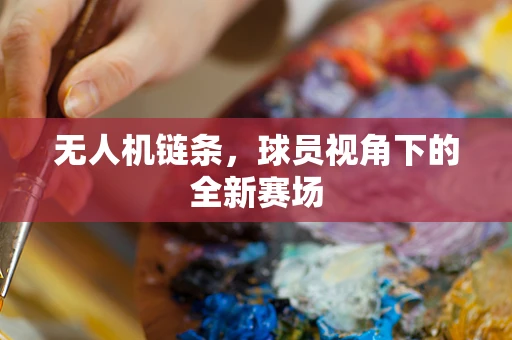 无人机链条，球员视角下的全新赛场