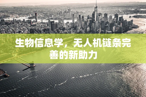 生物信息学，无人机链条完善的新助力