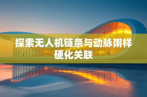 探索无人机链条与动脉粥样硬化关联