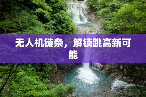 无人机链条，解锁跳高新可能