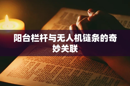 阳台栏杆与无人机链条的奇妙关联