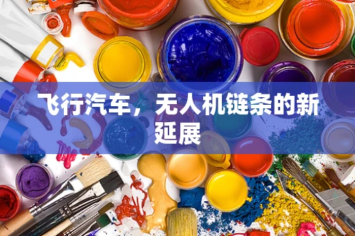 飞行汽车，无人机链条的新延展