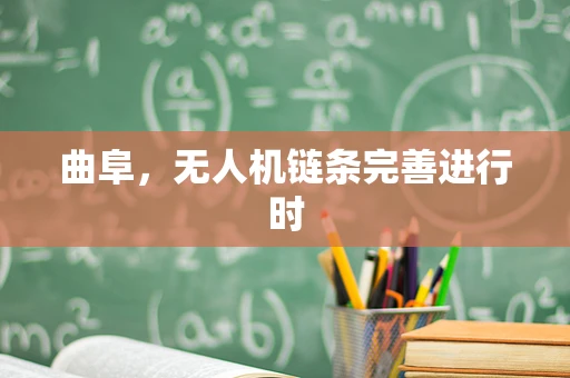 曲阜，无人机链条完善进行时