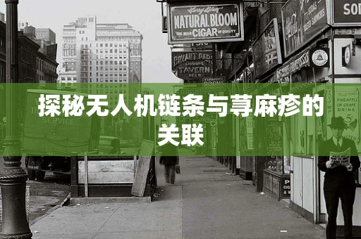 探秘无人机链条与荨麻疹的关联