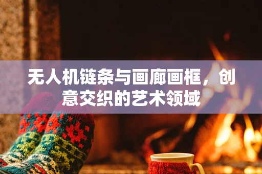 无人机链条与画廊画框，创意交织的艺术领域