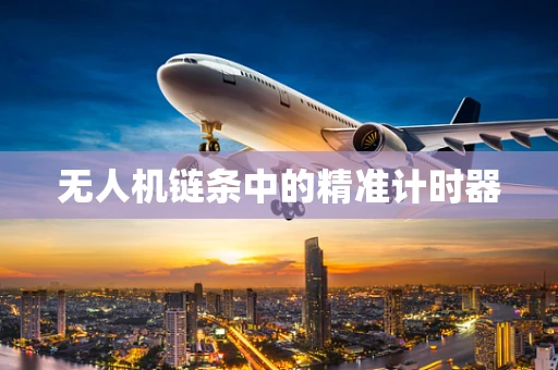 无人机链条中的精准计时器