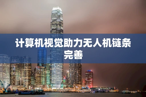 计算机视觉助力无人机链条完善