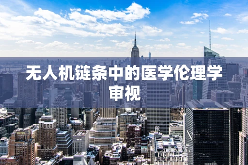 无人机链条中的医学伦理学审视