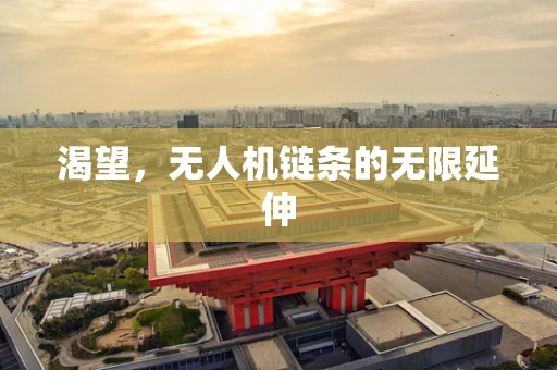 渴望，无人机链条的无限延伸