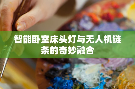 智能卧室床头灯与无人机链条的奇妙融合
