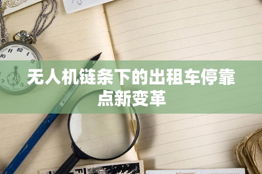 无人机链条下的出租车停靠点新变革