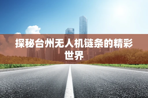 探秘台州无人机链条的精彩世界