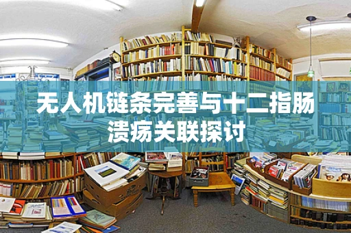 无人机链条完善与十二指肠溃疡关联探讨