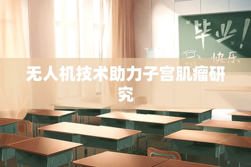 无人机技术助力子宫肌瘤研究