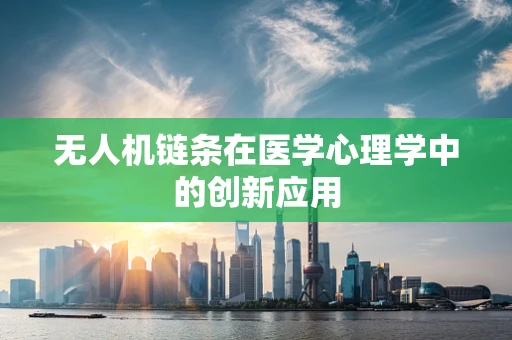 无人机链条在医学心理学中的创新应用