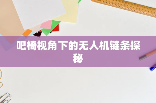 吧椅视角下的无人机链条探秘