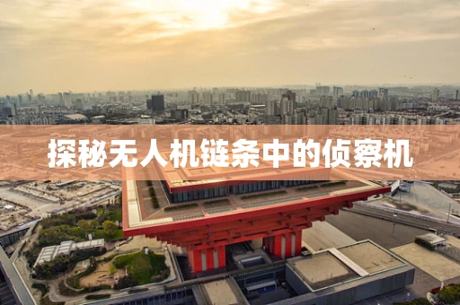 探秘无人机链条中的侦察机