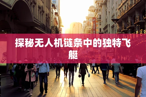探秘无人机链条中的独特飞艇