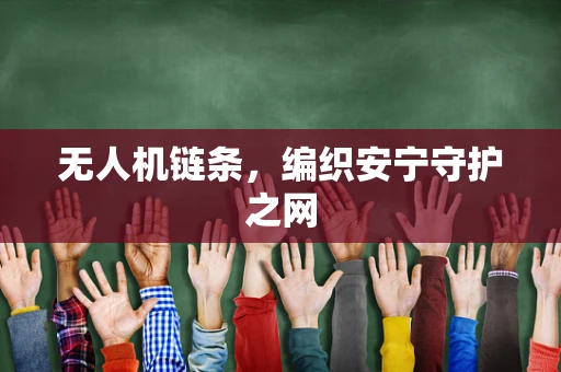 无人机链条，编织安宁守护之网