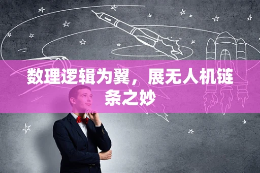 数理逻辑为翼，展无人机链条之妙
