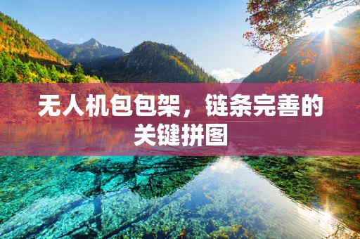 无人机包包架，链条完善的关键拼图