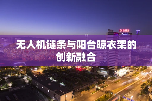 无人机链条与阳台晾衣架的创新融合