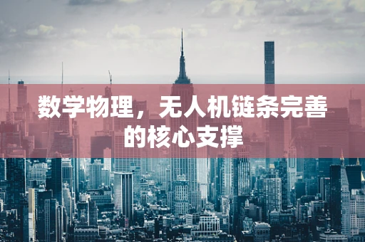 数学物理，无人机链条完善的核心支撑