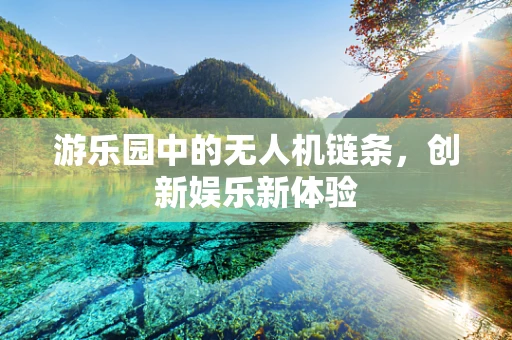 游乐园中的无人机链条，创新娱乐新体验