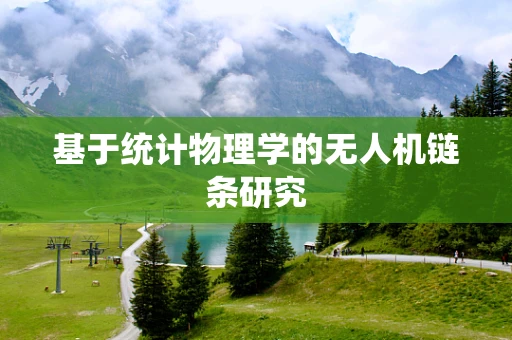 基于统计物理学的无人机链条研究