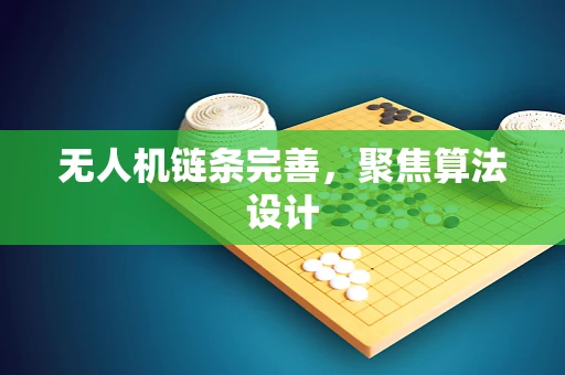 无人机链条完善，聚焦算法设计