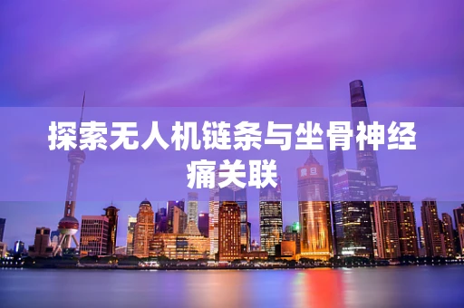 探索无人机链条与坐骨神经痛关联