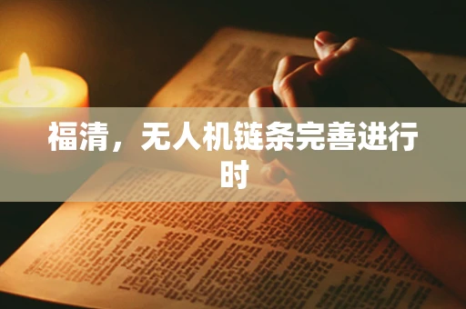 福清，无人机链条完善进行时