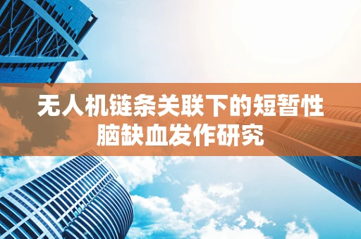 无人机链条关联下的短暂性脑缺血发作研究