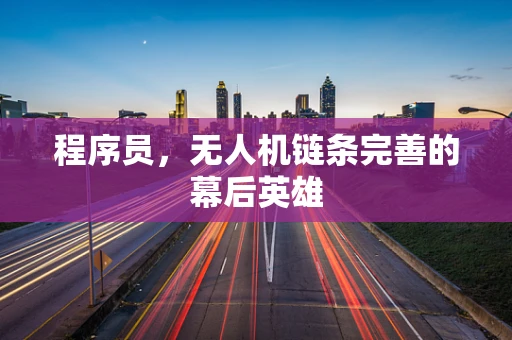 程序员，无人机链条完善的幕后英雄